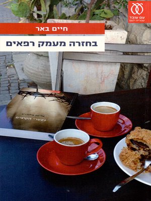cover image of בחזרה מעמק רפאים - Back from Emek Refaim